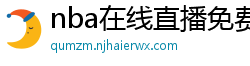 nba在线直播免费观看直播